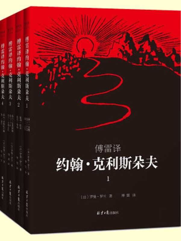 傅雷译 约翰·克利斯朵夫（共4册）（罗曼·罗兰1921年亲定四册本，傅雷6次翻译修改，是《约翰·克利斯朵夫》公认的首选译本！）（罗曼·罗兰）（2017）