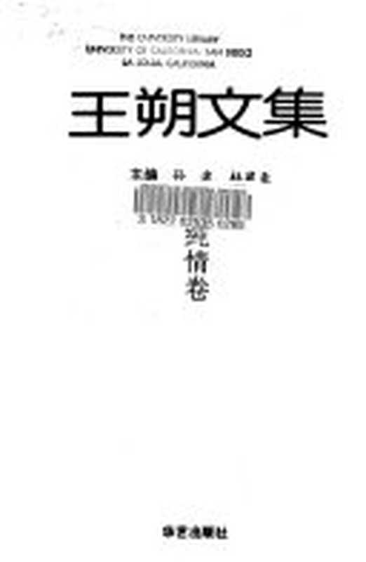 王朔文集 1 纯情卷（王朔）（华艺出版社 1992）