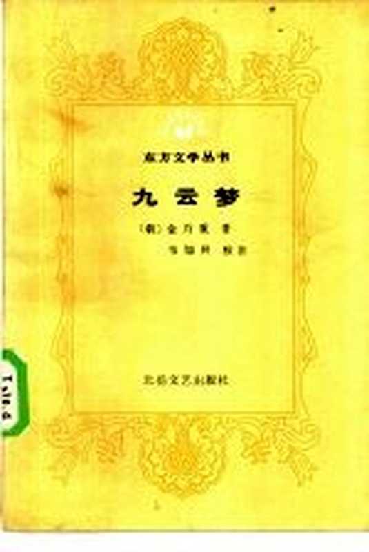 九云梦（（朝）金万重著；韦旭升校注）（太原：北岳文艺出版社 1986）