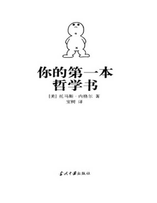 你的第一本哲学书（托马斯·内格尔;宝树）（当代中国出版社 2005）