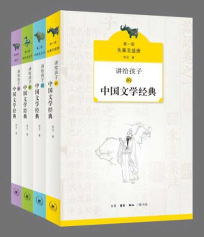 讲给孩子的中国文学经典(套装共4册)（侯会）（生活·读书·新知三联书店有限公司 2017）