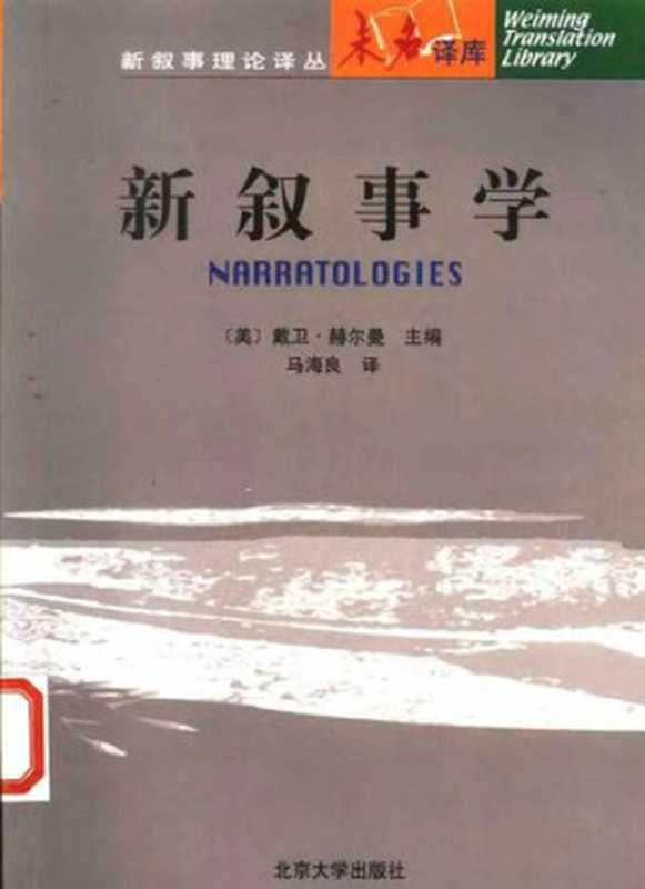 新叙事学（Narratologies）（戴卫·赫尔曼（David Herman））（北京大学出版社 2002）