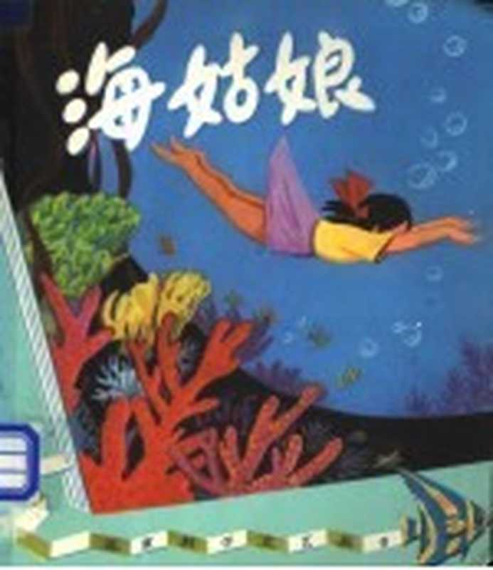 海姑娘（郑文光著）（北京：科学普及出版社 1979）