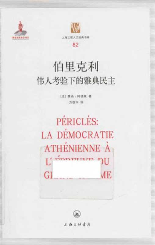 [上海三联人文经典书库 82]伯里克利：伟人考验下的雅典民主（（法）樊尚·阿祖莱 ）（上海三联书店）