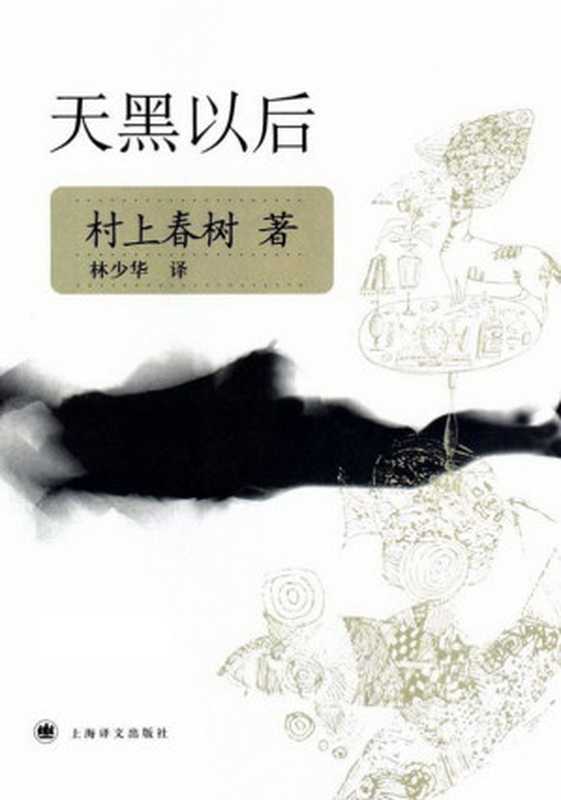 天黑以后 = アフターダーク（[日] 村上春树 著 ; 林少华 译）（上海译文出版社 2007）