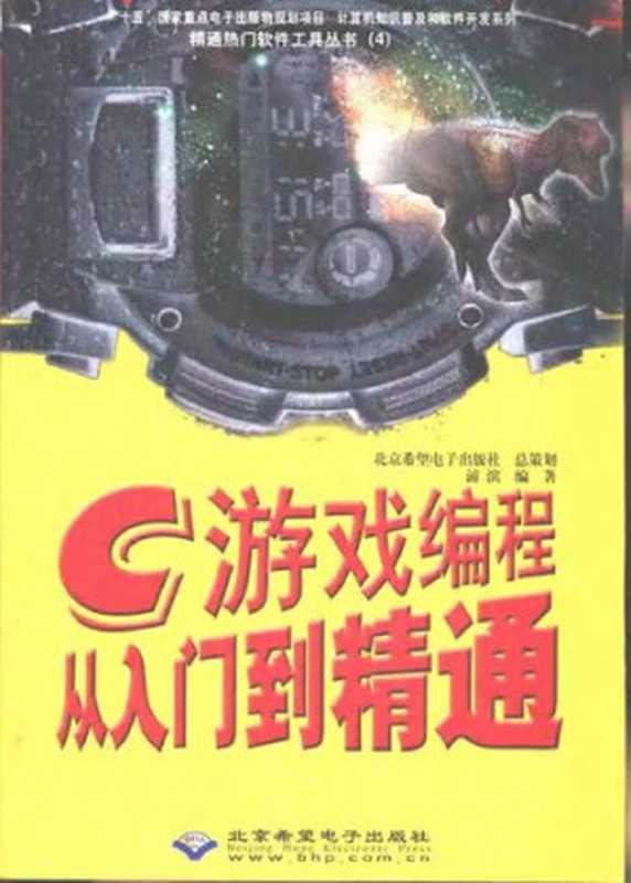 C游戏编程从入门到精通（浦滨）（北希电脑出版社 2002）