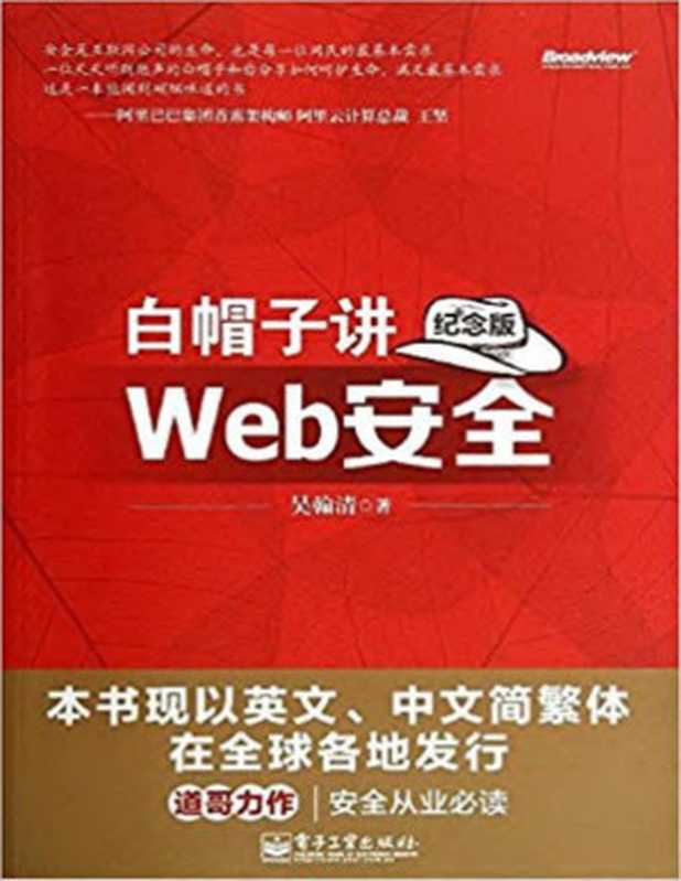 白帽子讲Web安全（吴翰清）