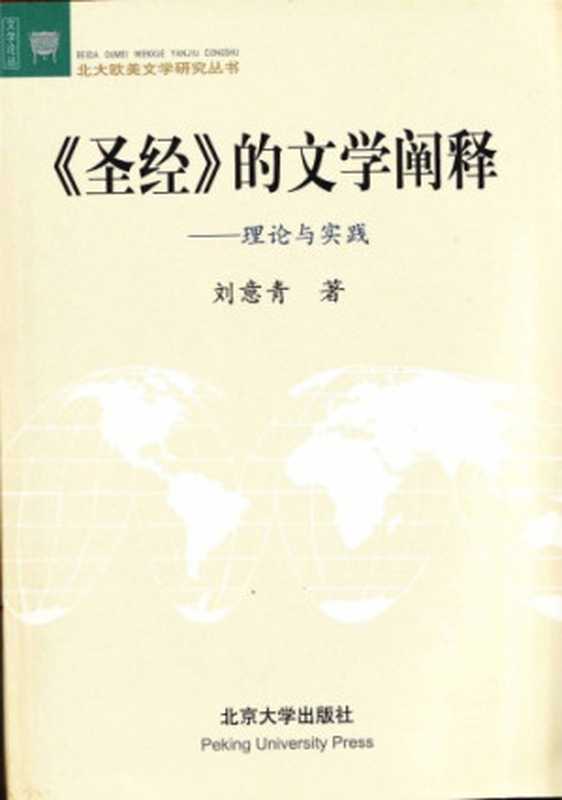 聖經文學闡釋教程（劉意青）（北京大學出版社 2004）