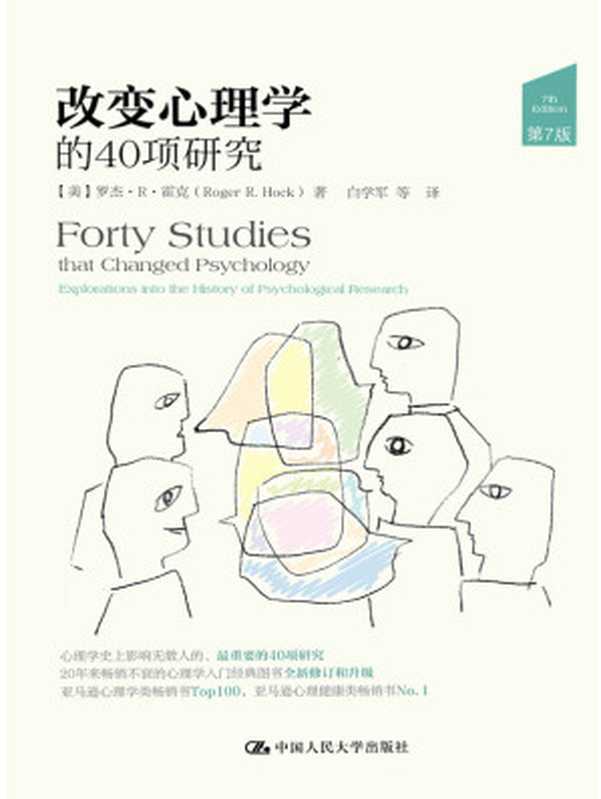 改变心理学的40项研究（[美]罗杰·R·霍克（Roger R. Hock））（中国人民大学出版社 2015）