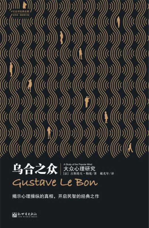 烏合之眾 (社會學經典名著)（古斯塔夫·勒龐 (Gustave Le Bon) [古斯塔夫·勒龐 (Gustave Le Bon)]）（XZXCN 2011）