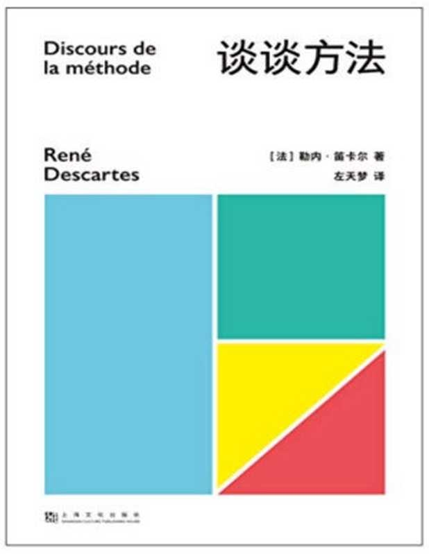 谈谈方法【文字版】（勒内·笛卡尔   左天梦）（上海文化出版社 2020）