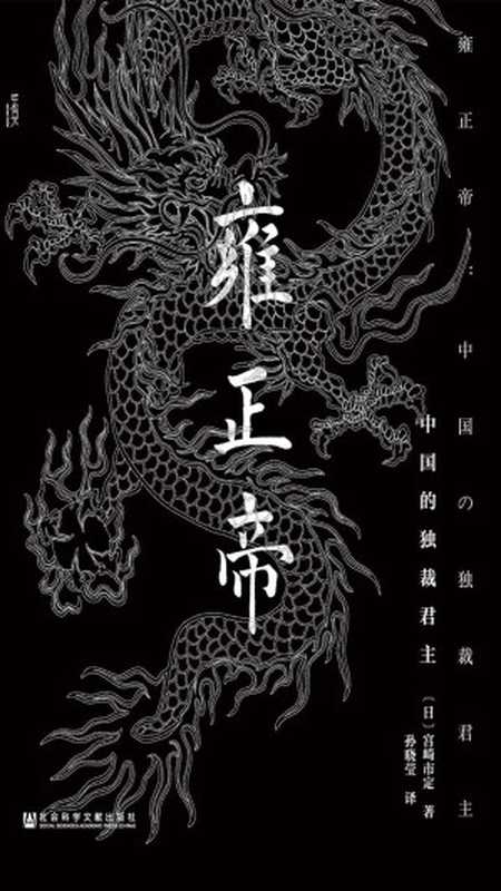 雍正帝 中国的独裁君主（甲骨文系列）（【日】宫崎市定）（社会科学文献出版社 2016）