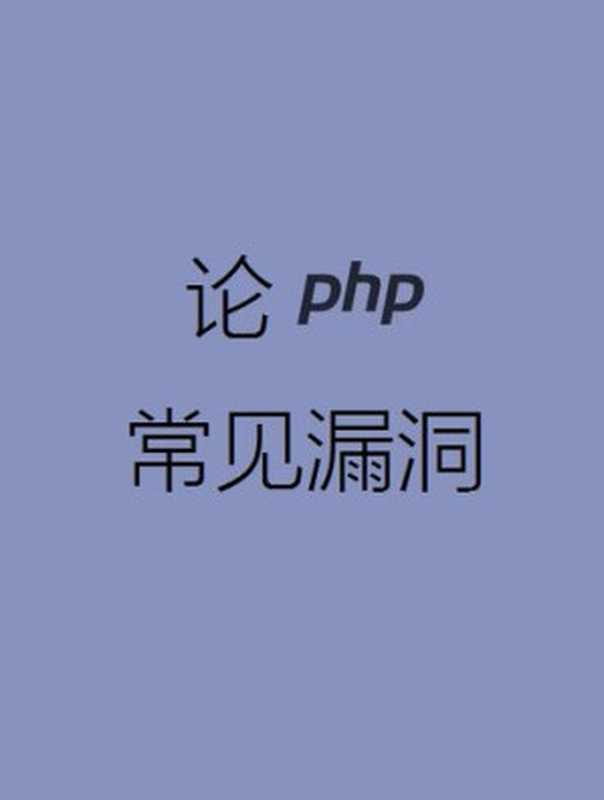 论 PHP 常见漏洞（it-ebooks）（iBooker it-ebooks 2016）