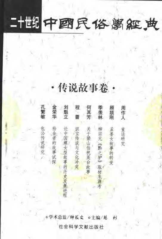 二十世纪中国民俗学经典·传说故事卷（苑利）（社会科学文献出版社 2002）