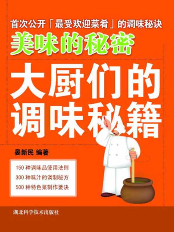 美味的秘密：大厨们的调味秘籍（晏新民）（湖北科学技术出版社 2007）