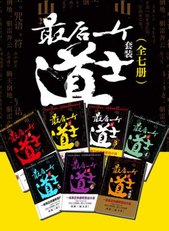 最后一个道士套装（全7册）（夏忆）（磨铁 2021）