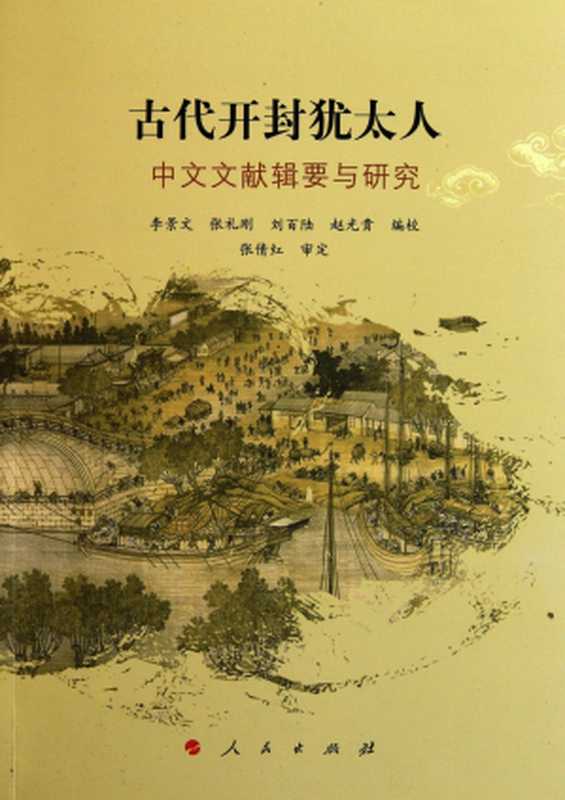 古代开封犹太人： 中文文献辑要与研究（李景文等编校）（人民出版社 2011）