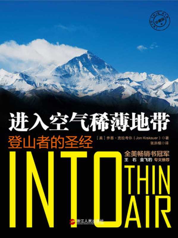 进入空气稀薄地带：登山者的圣经（珍藏版）（乔恩·克拉考尔(Jon Krakauer)）（浙江人民出版社 2013）