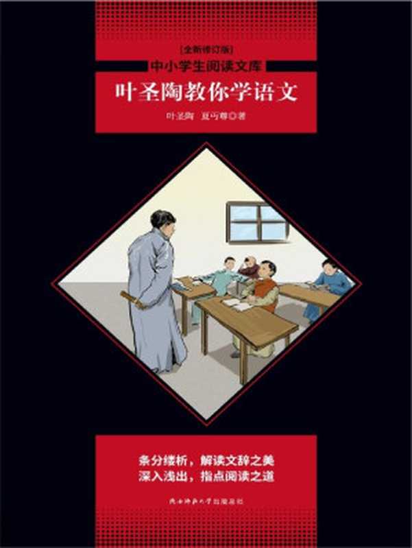 叶圣陶教你学语文（中小学语文七年级下推荐阅读，全面梳理中学生语文学习遇到问题。条分缕析，解读文辞之美，深入浅出，指点阅读之道。）（叶圣陶， 夏丐尊）（陕西师范大学出版总社有限公司 2019）