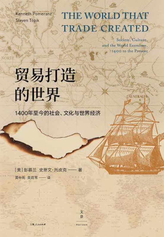 贸易打造的世界——1400至今的社会、文化与世界经济 (罗辑思维年度致敬硬书，哈佛、耶鲁等商学院教师推荐教材；纵跨600年，83篇小史倾情书写全球贸易发展的来龙去脉)（彭慕兰 & 史蒂文·托皮克）（2018）