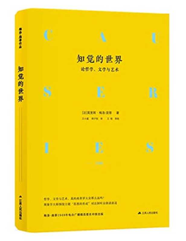 知觉的世界 论哲学、文学与艺术（莫里斯·梅洛-庞蒂Maurice Merleau-Ponty）（江苏人民出版社 2019）