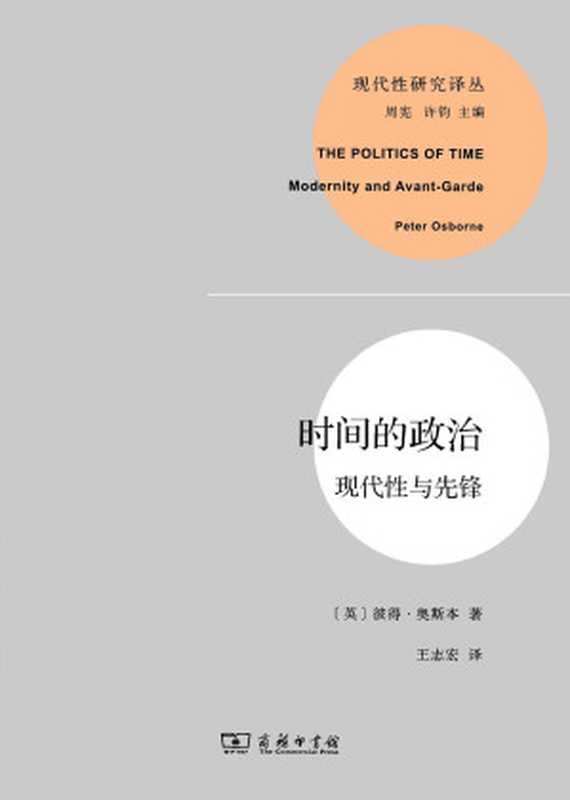 时间的政治：现代性与先锋（[英] 彼得·奥斯本）（商务印书馆 2014）