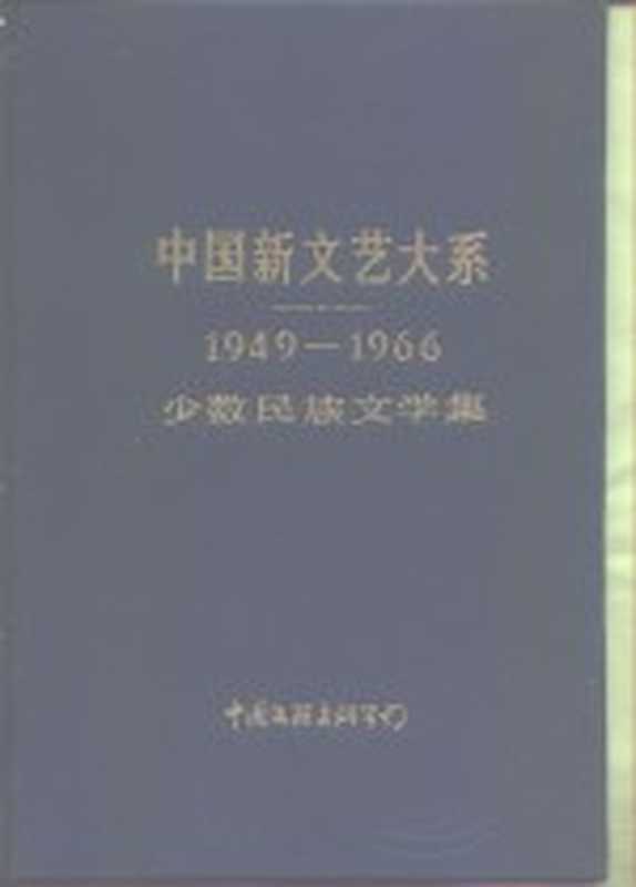 中国新文艺大系 1949-1966 少数民族文学集（陈荒煤总主编；晓雪，李乔主编）（北京：中国文联出版公司 1991）