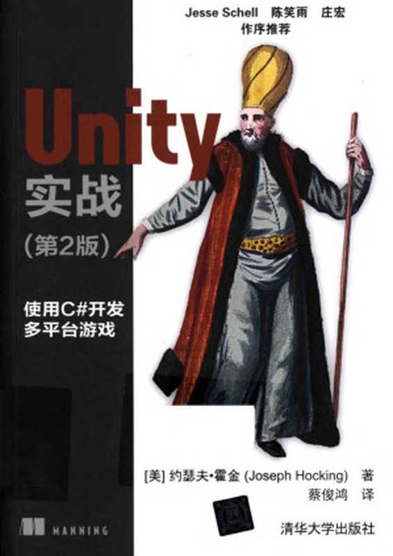 Unity 实战(第2版)（[美]Joseph Hocking 著 蔡俊鸿 译）（2019）