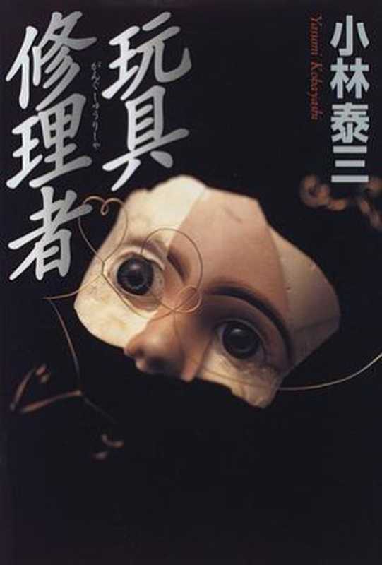 玩具修理者（[日] 小林泰三 [[日] 小林泰三]）（角川書店 1996）