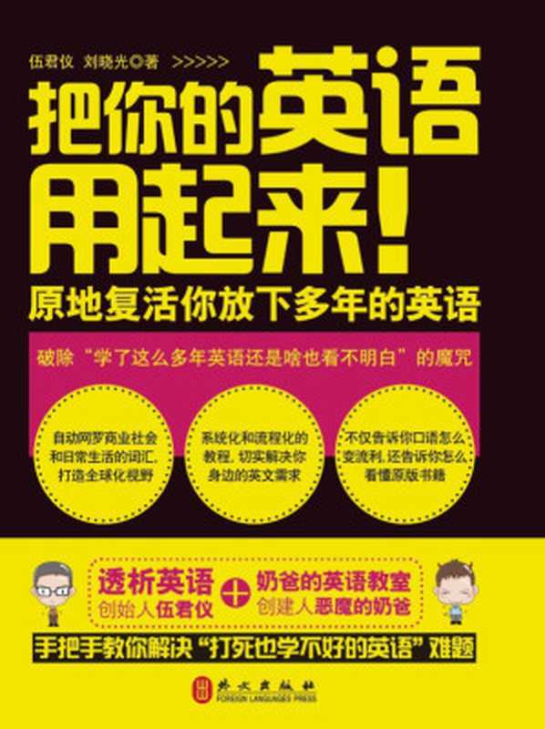 把你的英语用起来! 原地复活你放下多年的英语（伍君仪 刘晓光）（外文出版社 2013）