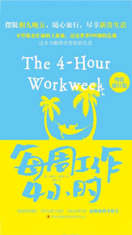 每周工作4小时 增值修订版 = The 4-Hour Work Week（[美] 蒂莫西 · 费里斯 (Timothy Ferriss) 著 ; 鹤梅 译）（吉林出版集团 2012）