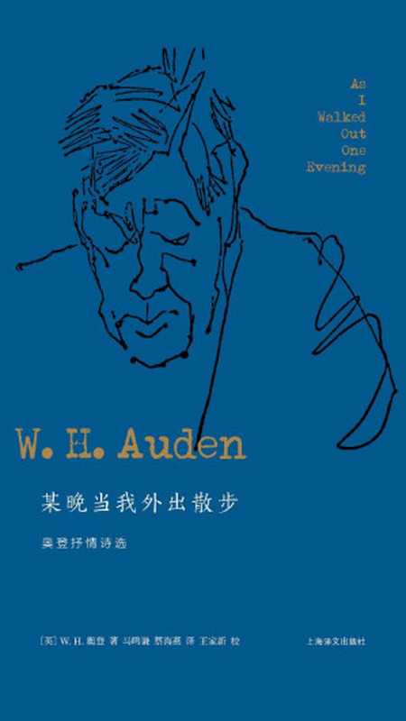 某晚当我外出散步：奥登抒情诗选（【英】W.H.奥登， 马鸣谦， 蔡海燕）（上海译文出版社 2018）