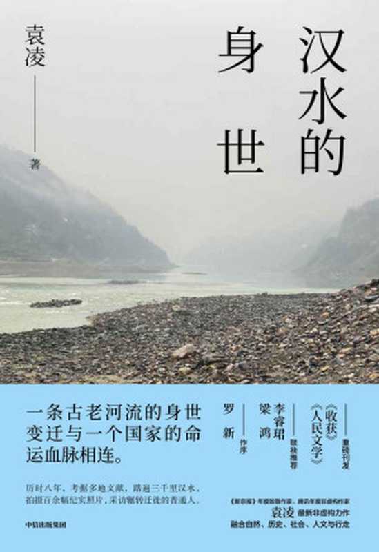 汉水的身世（袁凌 xueba521.com）（Tianlangbooks 2022）