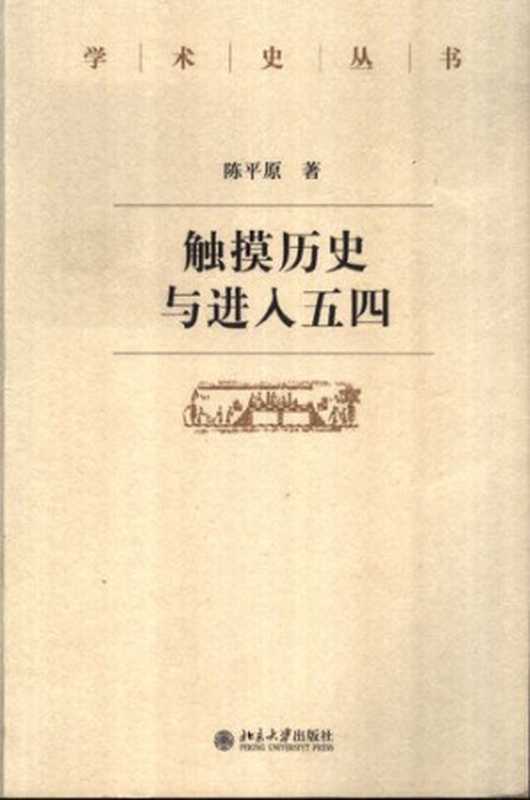 触摸历史与进入五四（陈平原）（北京大学出版社 2005）