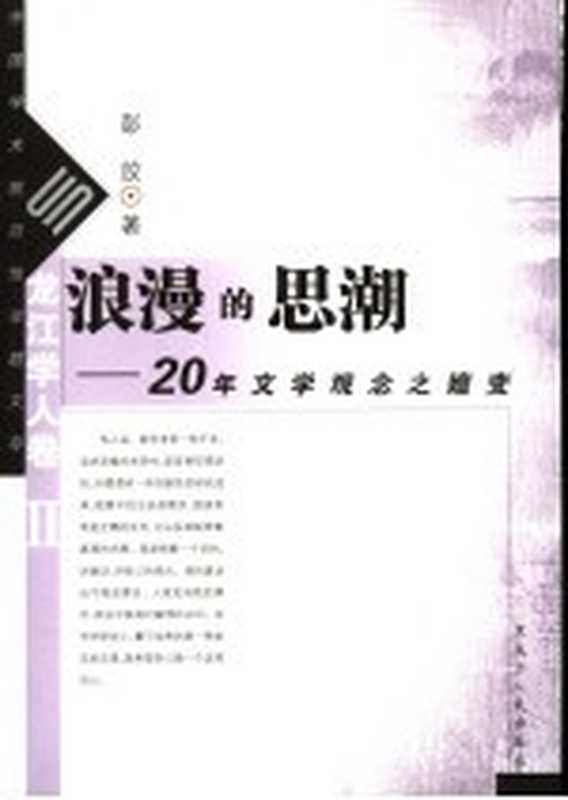 浪漫的思潮：20年文学观念之嬗变（彭放著）（哈尔滨：黑龙江人民出版社 2006）