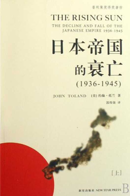 日本帝国衰亡史 = The Rising Sun： The Decline and Fall of the Japanese Empire， 1936-1945（[美] 约翰·托兰 (John Toland) 著； 郭伟强 译）（新星出版社 2008）