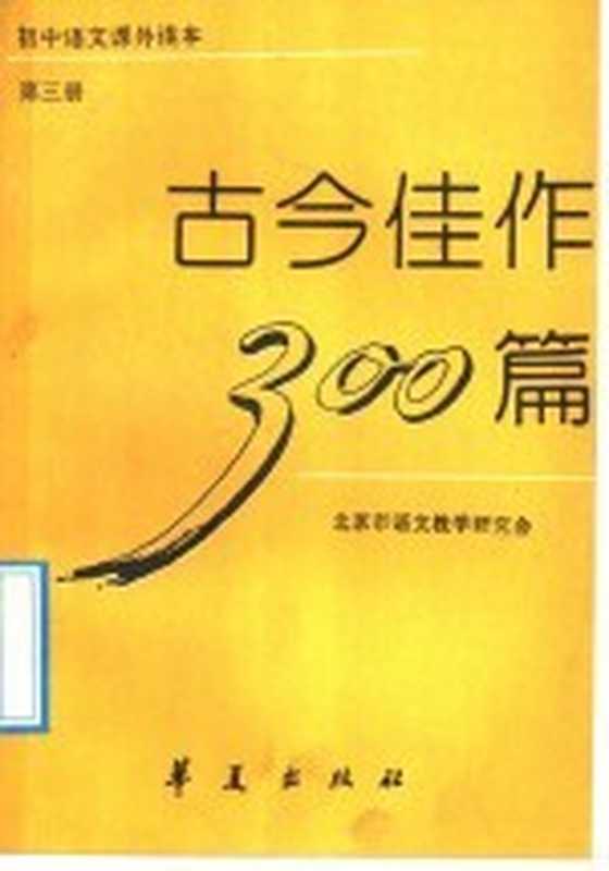 古今佳作300篇 第3册（北京市语文教学研究会编）（北京：华夏出版社 1992）