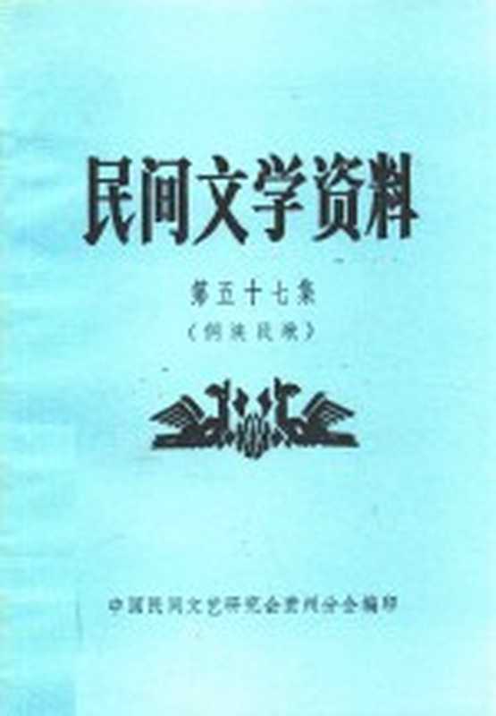 民间文学资料 第57集 侗族民歌（中国民间文艺研究会贵州分会编印）（中国民间文艺研究会贵州分会 1983）