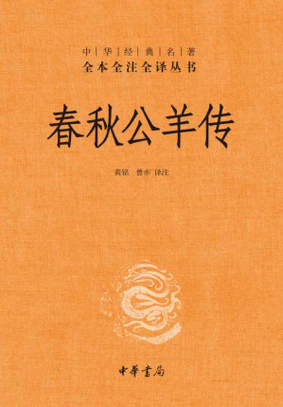 春秋公羊传（黄铭 & 曾亦， SoBooKs.cc [黄铭 & 曾亦， SoBooKs.cc]）（2016）