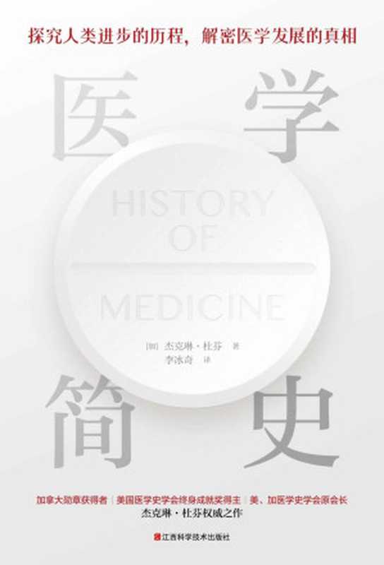 医学简史（插图本。加拿大医学史学家、美国医学史学会终身成就奖得主：杰克琳·杜芬权威之作。探究人类医学史进步的历程，解密医学领域发展的真相，一本通俗易懂、干货满满的世界医学简史。）（杰克琳·杜芬）（江西科学技术出版社 2021）