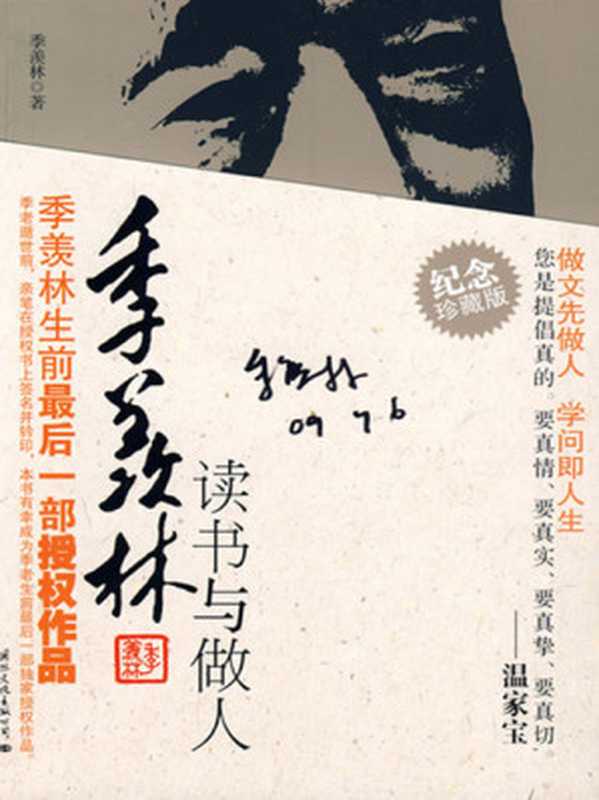 季羡林读书与做人（季羡林）（国际文化出版公司 2009）