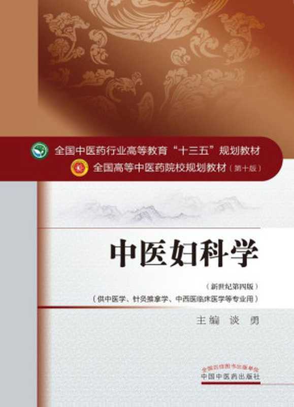 中医妇科学（新世纪第四版；全国中医药行业高等教育 十三五 规划教材；全国高等中医药院校规划教材第十版)（谈勇）（中国中医药出版社 2016）