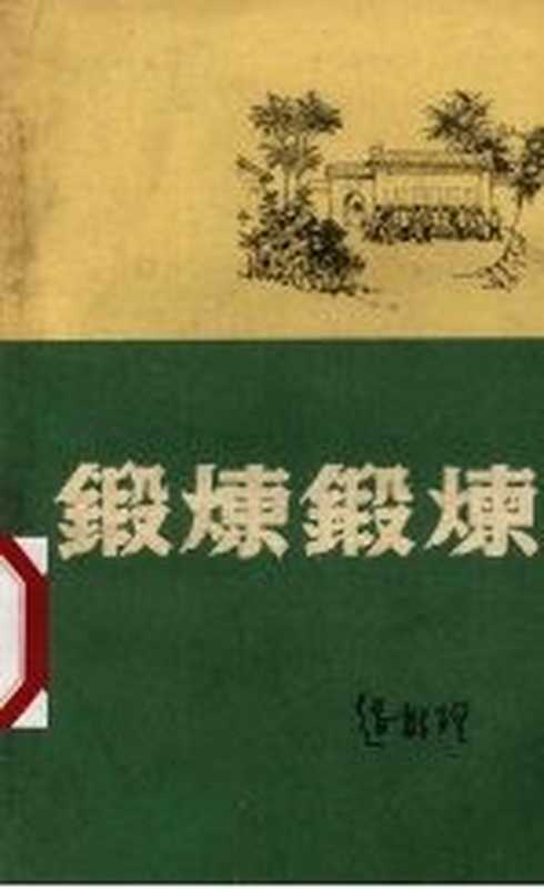 锻炼锻炼（赵树理著）（太原：山西人民出版社 1958）