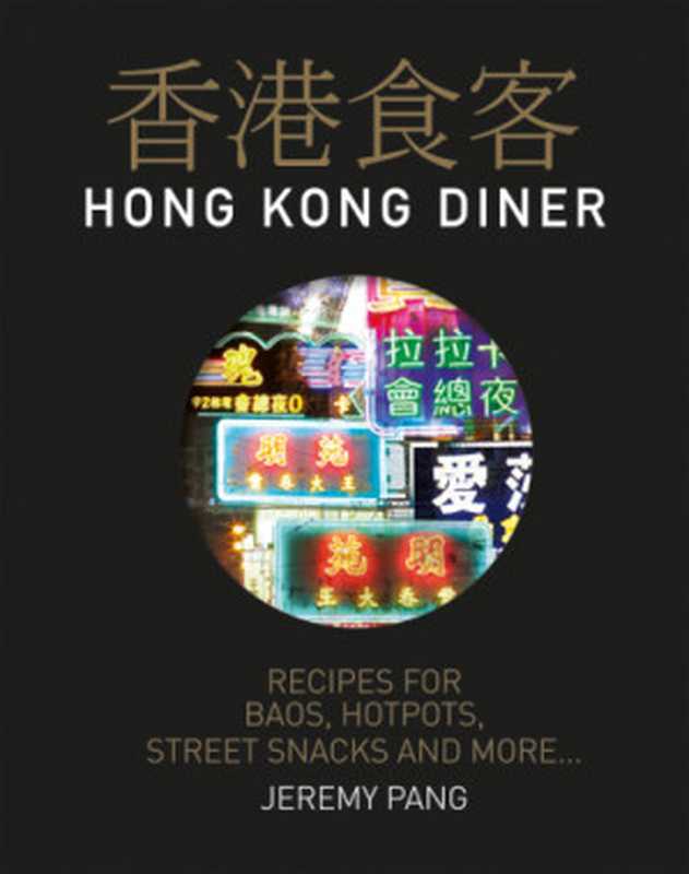 Hong Kong Diner（Jeremy Pang， Adrienne Katz Kennedy）（Hardie Grant (UK) 2017）