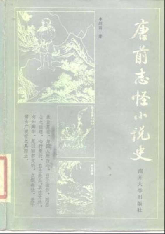 唐前志怪小说史（李剑国）（南开大学出版社 1984）