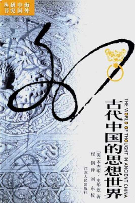 古代中国的思想世界（(美)史华兹 著; 程钢 译）（江苏人民出版社 2004）