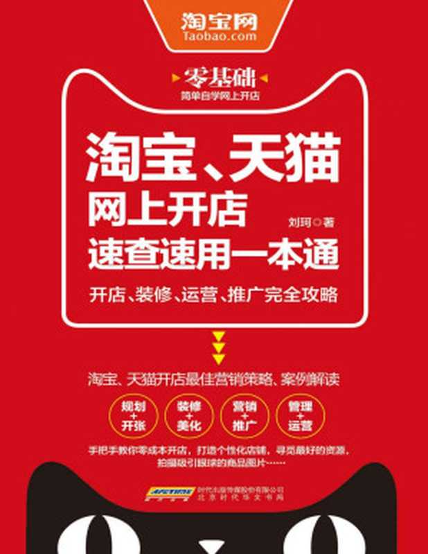 淘宝、天猫网上开店速查速用一本通 开店、装修、运营、推广完全攻略（网店营销策略和实施详解 手把手教你做运营 教你如何把一件产品卖断货 实用的经营之道 一本书掏空引流行家压箱底的干货 让你的网店有口碑、有排行、赚大钱）（刘珂）（北京时代华文书局 2015）