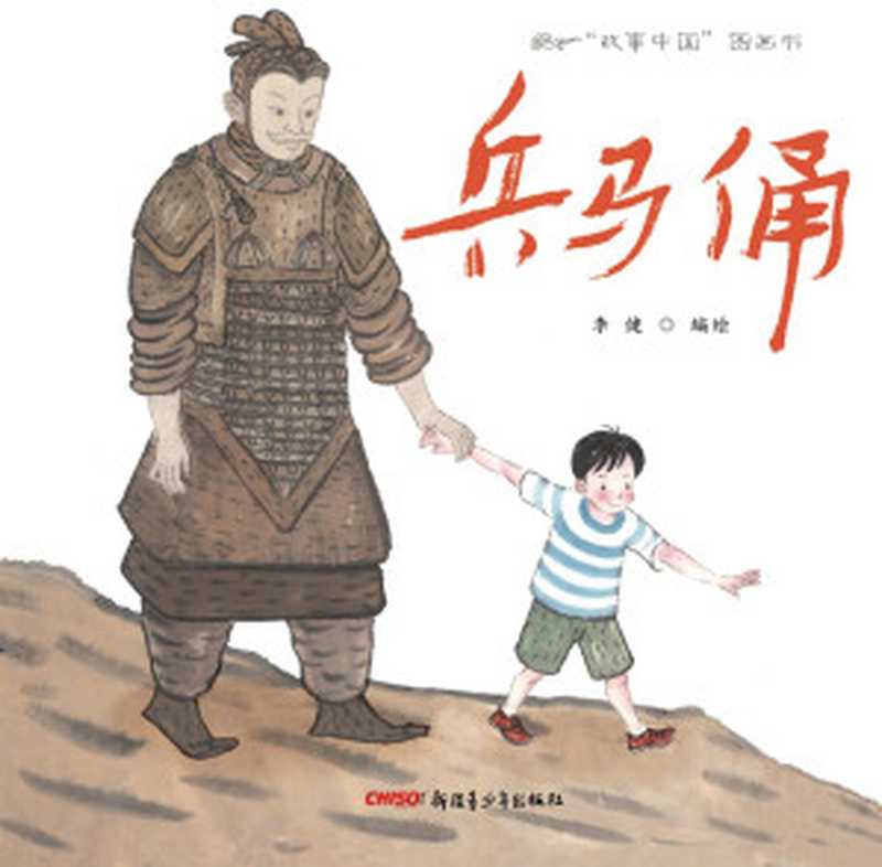 “故事中国”图画书-兵马俑（李健）（Xinjiang Juvenile Publishing House 2013）