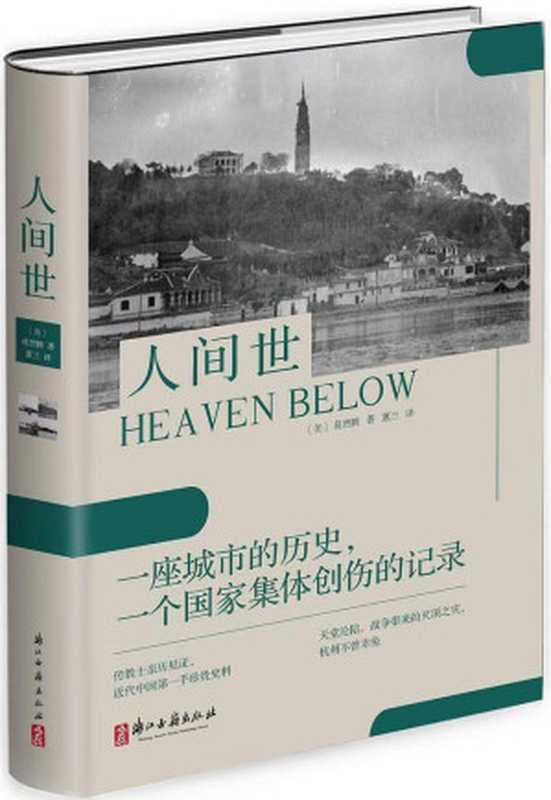 人间世（中国版《拉贝日记》，杭州第二中学第五任校长葛烈腾，一位被称为“中国辛德勒”的普通异国传教士，用亲身经历向世界展现抗日时期“天堂”之下中国的苦难和不屈。）（[美]葛烈腾 ）（浙江古籍出版社 2020）