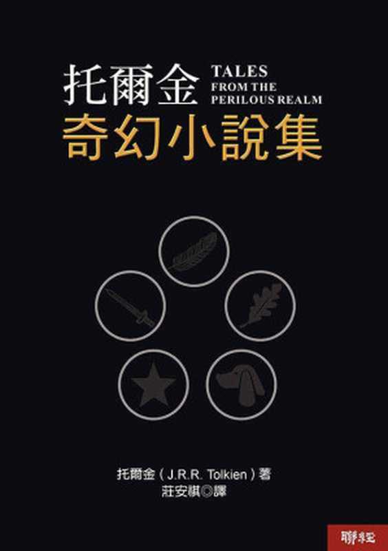 托爾金奇幻小說集（J.R.R.托爾金）（聯經出版 2020）